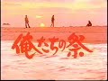 俺たちの祭/中村雅俊(ステレオ)
