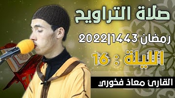 صلاة التراويح  الليلة:  16  || القارئ معاذ فخوري "وفقه الله "