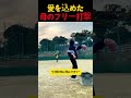 愛を込めた 母のフリー打撃 #野球のサムネイル
