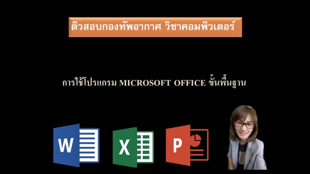 โปรแกรม คอม ทั่วไป  2022  ติวสอบกองทัพอากาศ คอมพิวเตอร์เบื้องต้น (การใช้งานโปรแกรมพื้นฐาน)