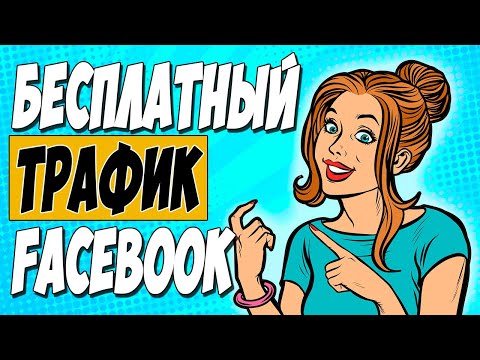 Видео: Как получить бесплатный трафик на Facebook?