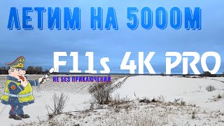 F11s 4K PRO летим на 5000 метров