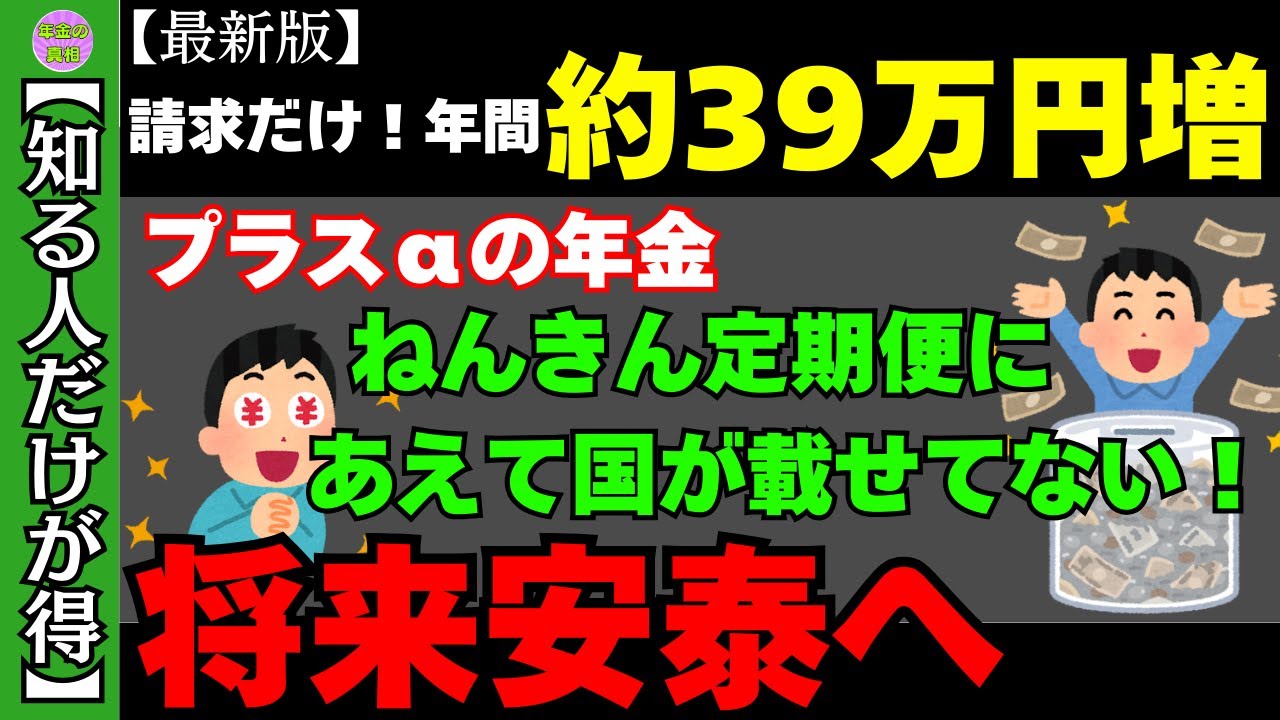 【年金＋年間39万円!?】ねんきん定期便に書かれていない“5つの給付金と制度”