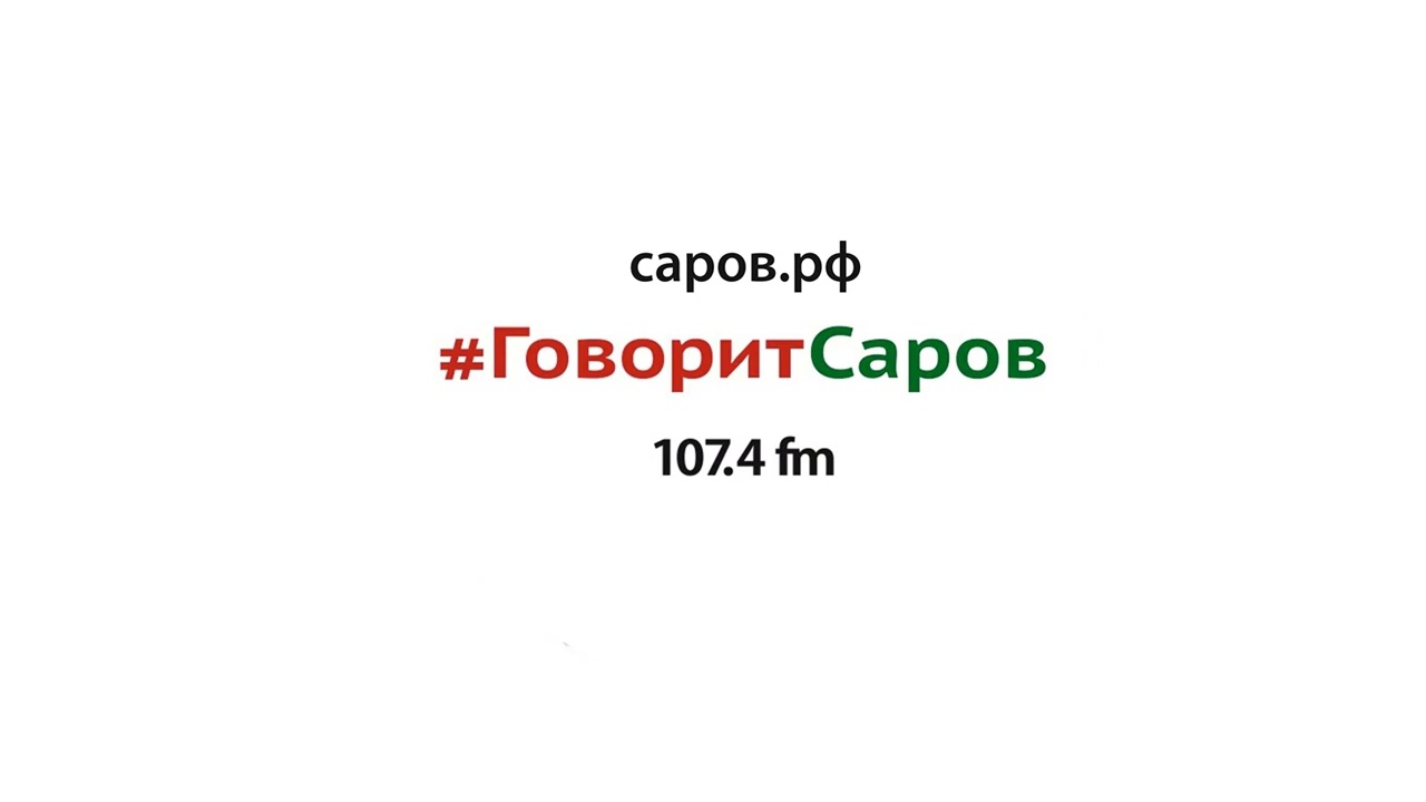 Рекламный блок Радио Говорит Саров (107.4 FM) (18.04.2022)