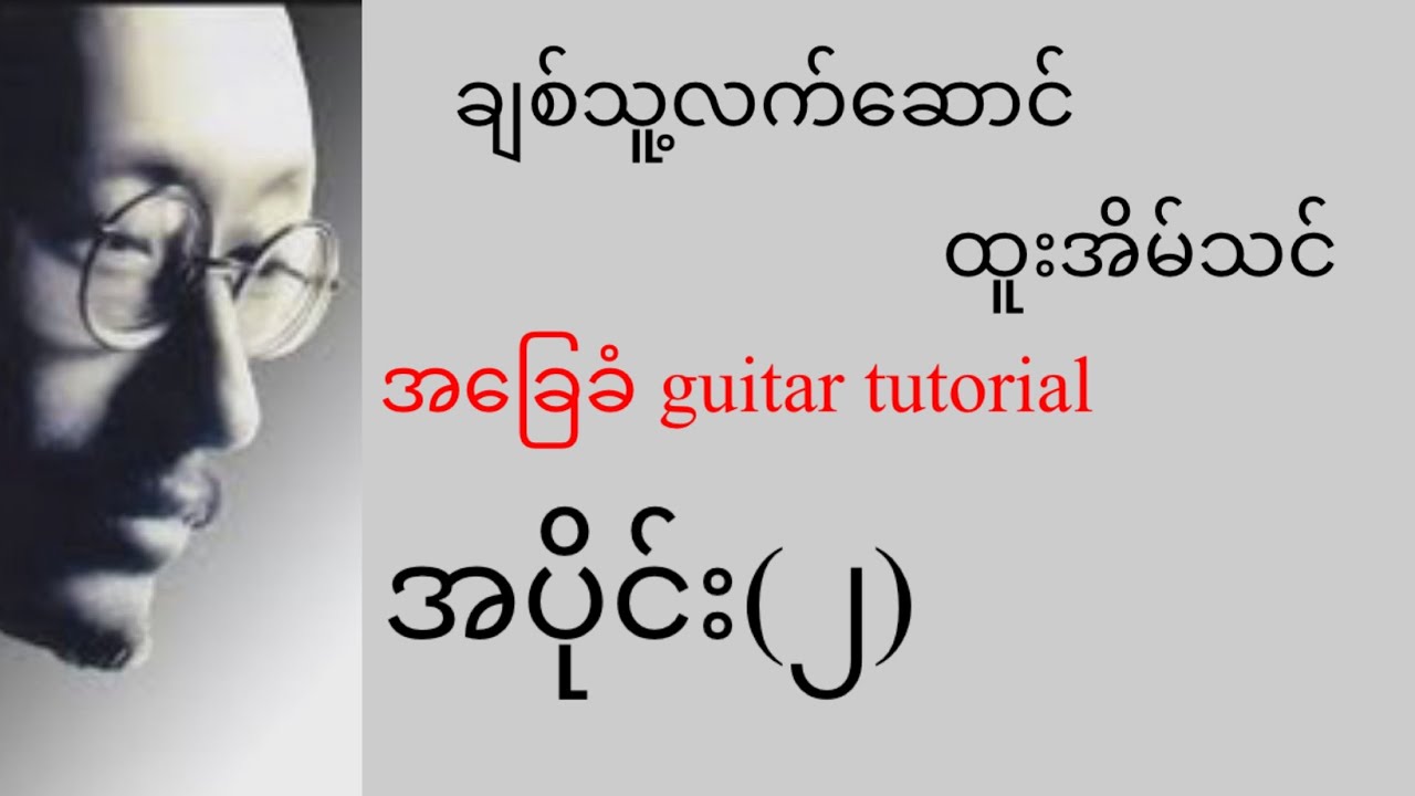 ချစ်သူ့လက်ဆောင် - ထူးအိမ်သင် - အခြေခံ guitar tutorial အပိုင်း(၂)@lineasyguitar