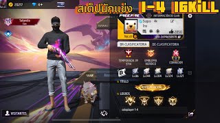 FREE FIRE สเต็ปนักเเข่ง 1-4 FullGame 16kill พูดไปเรื่อยทั้งเกม