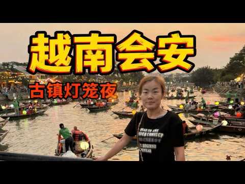 越南最像中國的地方，會安古鎮，滿大街外國人，為何人氣這麼高？ #越南旅遊#會安 #古鎮