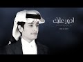 محمد بن غرمان أدور عليك شيلات جديده 2023