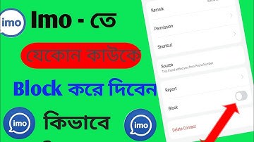 ইমোতে অন্য কাউকে ব্লক করবেন কিভাবে? How To Block Imo Contacts || Imo Te Block kivabe korben