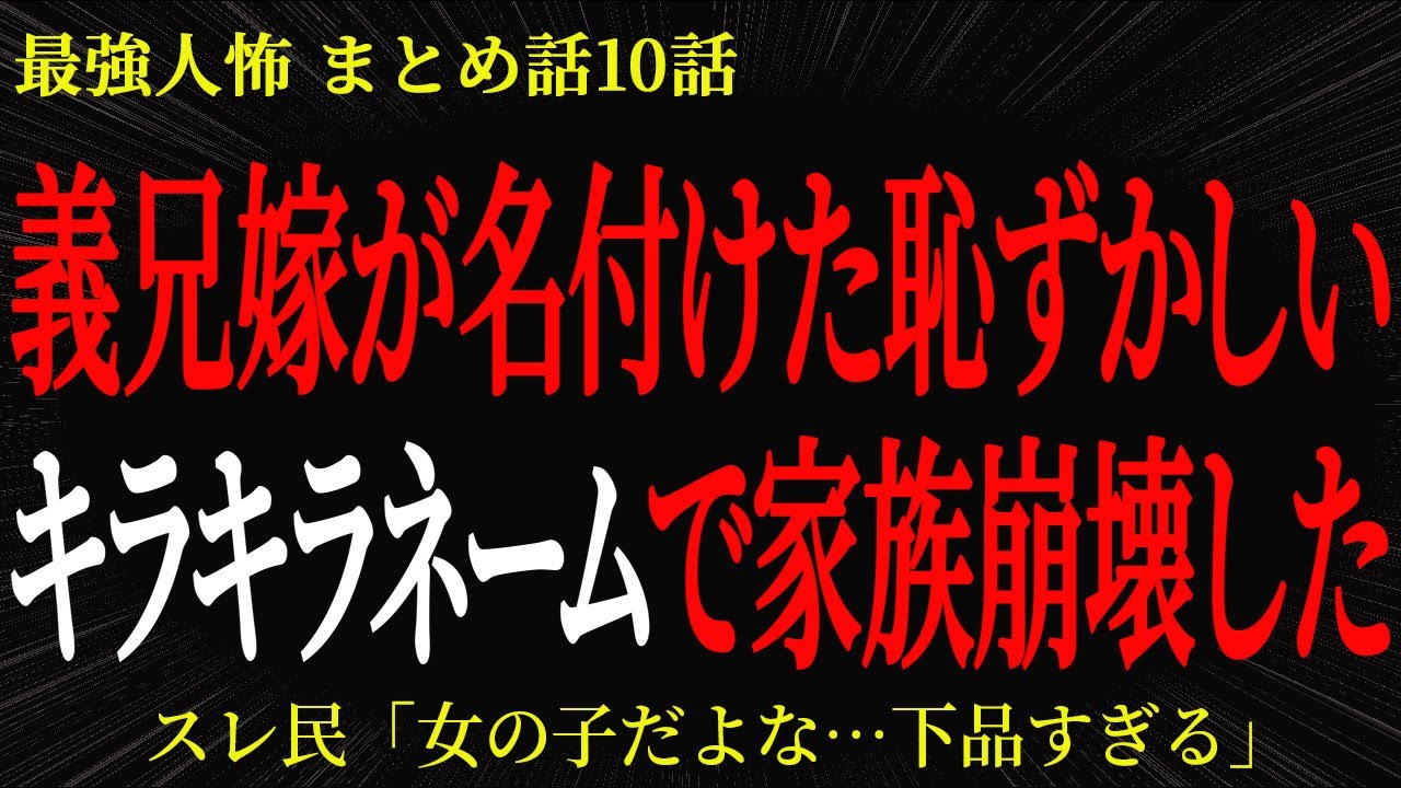 【2chヒトコワ】義兄嫁が名付けた恥ずかしいキラキラネームで家族崩壊した【2ch怖いスレ】
