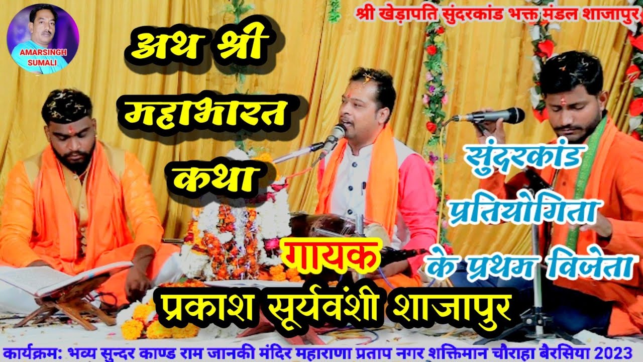 अथ श्री महाभारत कथा सुंदरकांड प्रतियोगिता के प्रथम विजेता श्री खेड़ापति सुंदरकांड भक्त मंडल शाजापुर