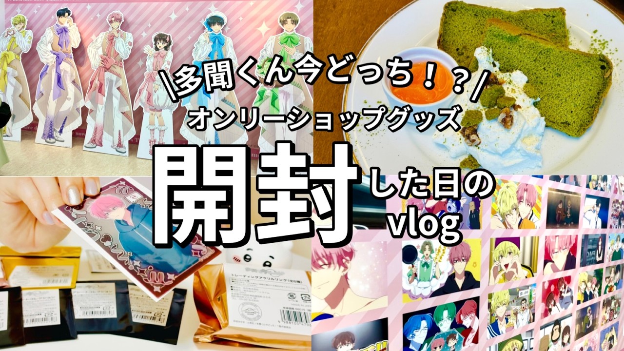 開封】「多聞くん今どっち！？」桜利くんを自引きしたいオタクのグッズ