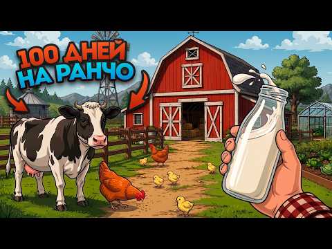 100 DAYS in Ranch Simulator