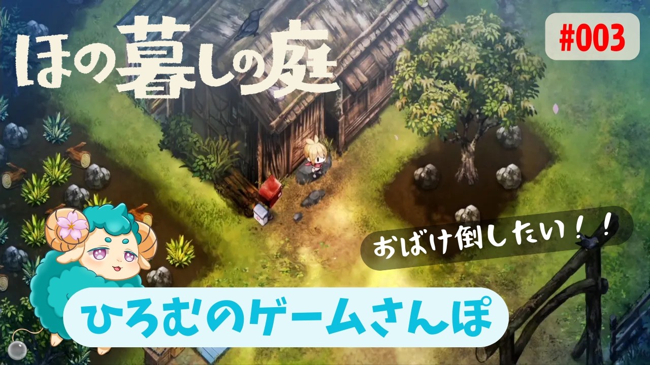 🔴【ホラーゲーム実況】#ほの暮らしの庭 #003 | #ひろむのゲームさんぽ