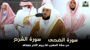 تلاوة فضيلة الشيخ د. #ماهر_المعيقلي من صلاة المغرب 26 ربيع الاخر 1444ه.