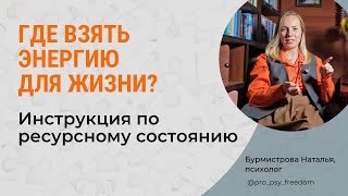 Где брать энергию, чтобы жить? Пожиратели энергии. Жизнь в ресурсе | Психолог Бурмистрова Наталья