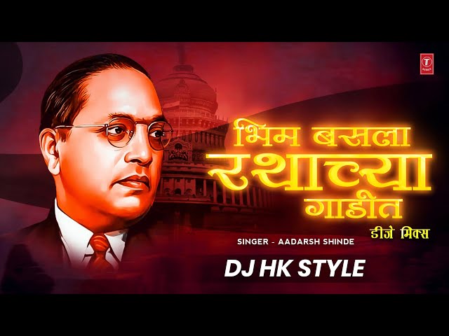 भीम बसला रथाच्या गाडीत |BHIM BASLA RATHACHYA GAADIT-DJ MIX |ADARSH SHINDE |DJ HK STYLE | BHIM GEET class=