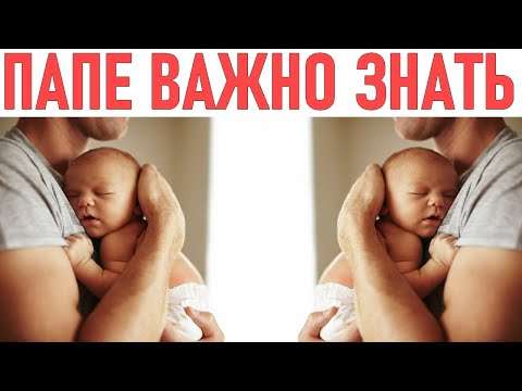 НОВОРОЖДЕННЫЙ РЕБЕНОК В ДОМЕ | 11 вещей о которых обязан знать молодой папа