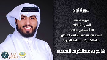 سورة نوح 1442هـ - القارئ الشيخ شايع التميمي