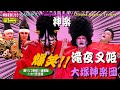 👹神楽よ永遠に‼️飽きない笑い🤣😁吉〇よりおもしろっ(笑)💥腹痛・発作多発の為「1日1回で願い候」👹令和元年 大塚神楽団太刀(笑い?)納め「滝夜叉姫」大塚神楽団🎁こんな時こそ"笑いの効果"で元気回復を