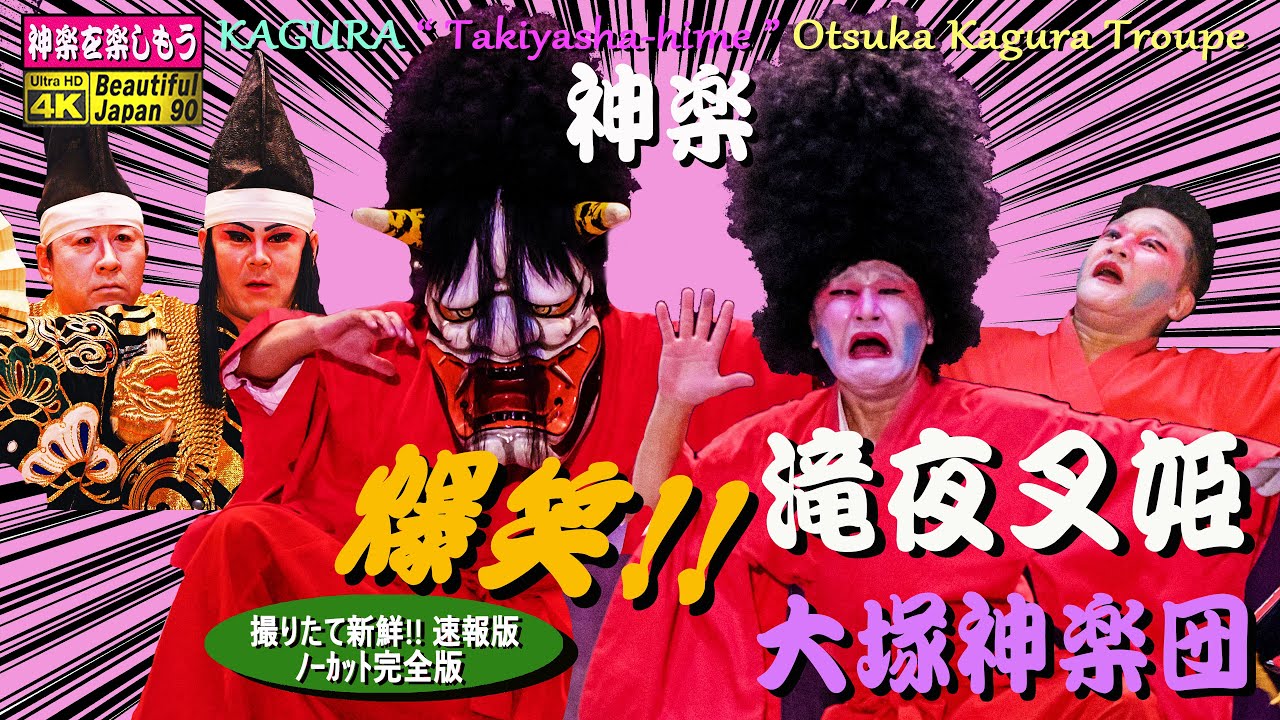👹神楽よ永遠に‼️飽きない笑い🤣😁吉〇よりおもしろっ(笑)💥腹痛・発作多発の為「1日1回で願い候」👹令和元年 大塚神楽団太刀(笑い?)納め「滝夜叉姫」大塚神楽団🎁こんな時こそ