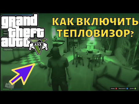 Как в GTA Online включить тепловизор?