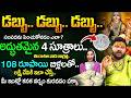 డబ్బు డబ్బు డబ్బు | Sampadhanu panchukodam yela | money remedies In Telugu | timesbhakthi