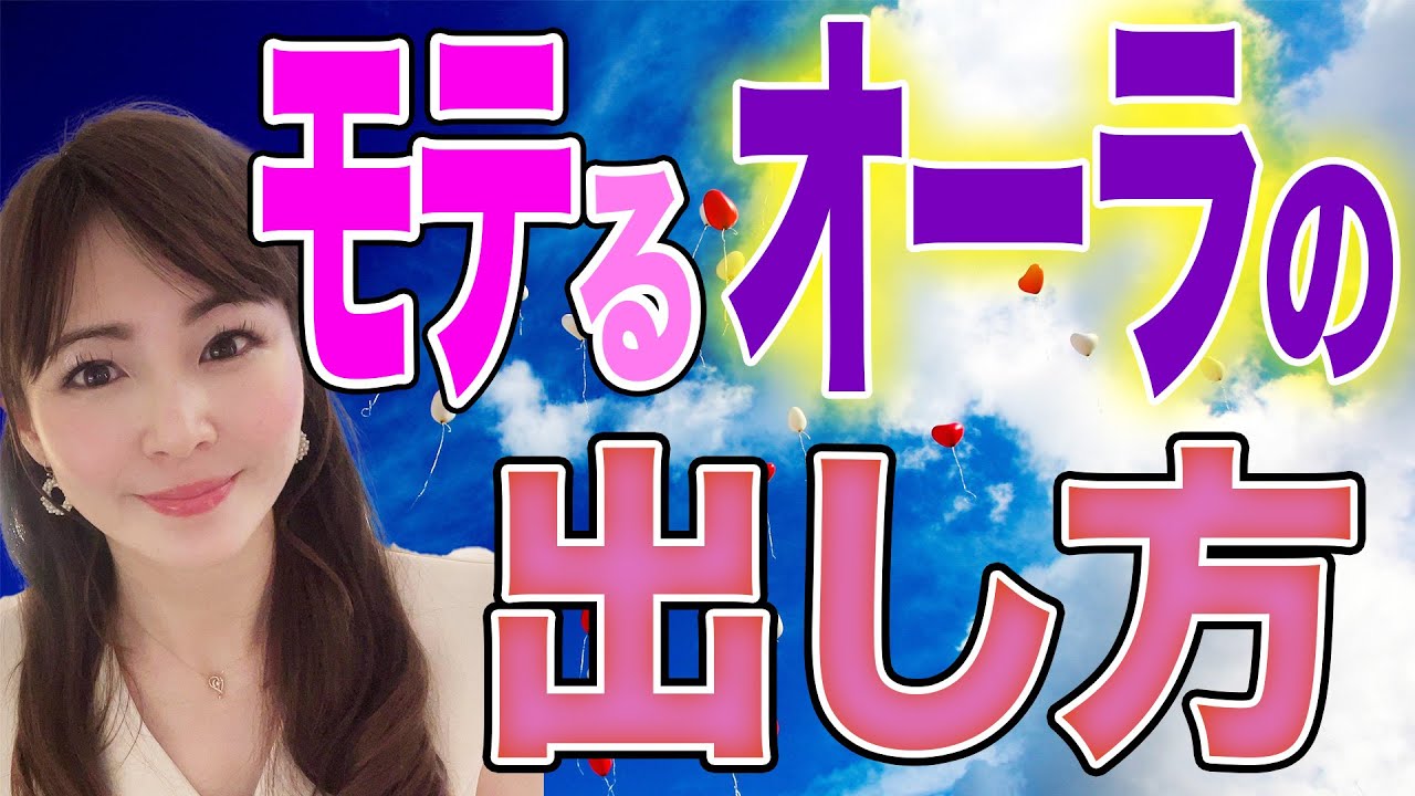 モテるオーラの簡単な出し方