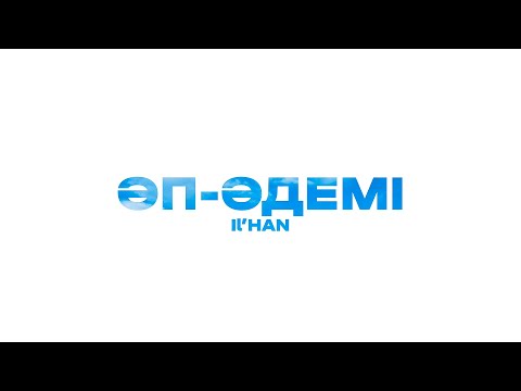 Il’HAN — Әп-әдемі (Official audio)