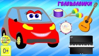 Головоломки для малышей с машинкой Лёлей! Серия 3. Развивающий мультик для самых маленьких Головоломки для малышей с машинкой Лёлей! Серия 3. Развивающий мультик для самых маленьких