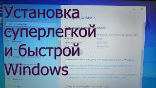 Как установить сверлегкую Windows 10 IoT LTSC на любой компьютер