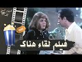 فيلم لقاء هناك 1976 بطولة نور الشريف وسهير رمزي وزبيدة ثروت 