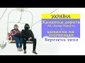 Канатна дорога ЛК &quot;Захар Беркут&quot;, катання на снігоходах. УКРАЇНА. Березень 2020 року.