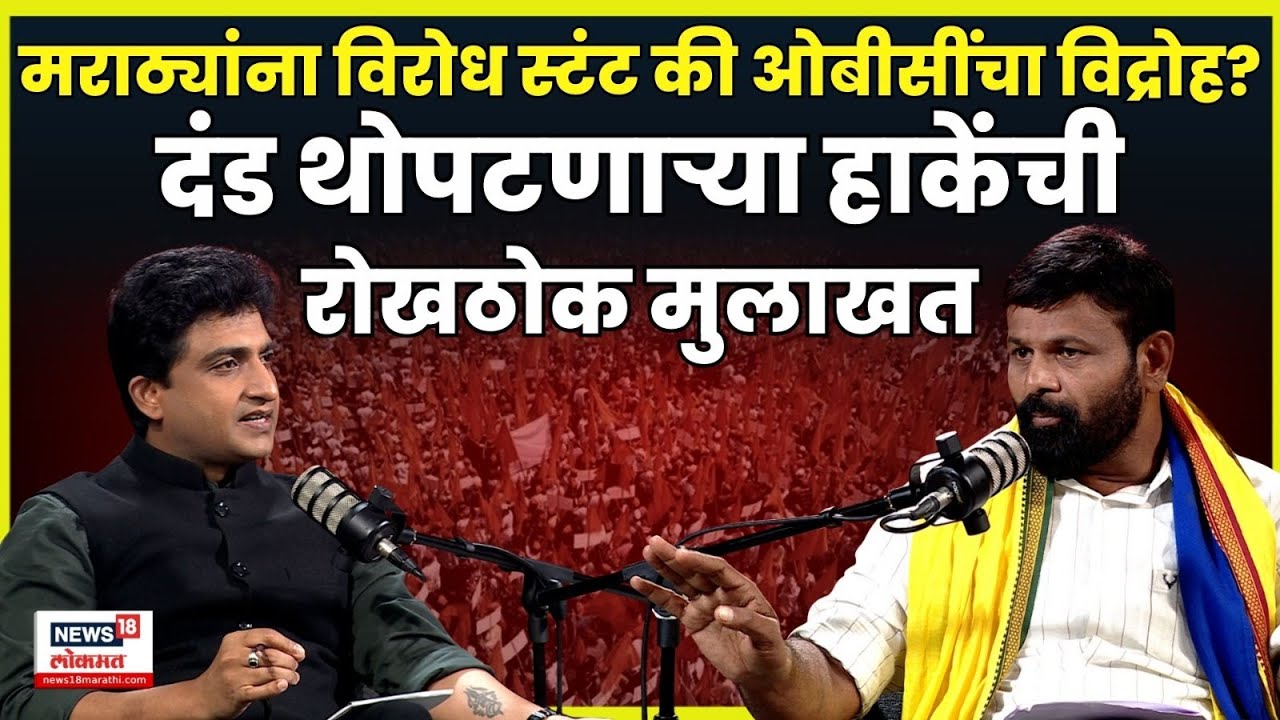 Laxman Hake PODCAST | हाकेंची रोखठोक मुलाखत | Manoj Jarange | OBC Leader | Vilas Bade | N18P