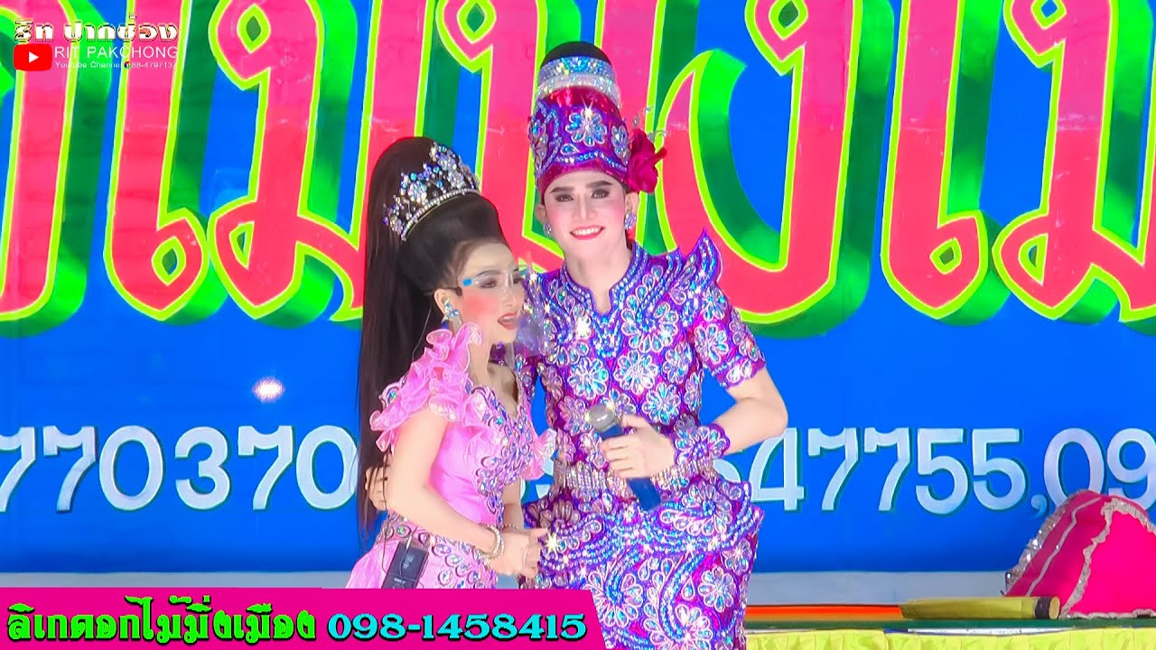 พระเอกเชิดศักดิ์ & นางเอกนันทิดา เรวัตตะ ลีลาวดี ลิเกดอกไม้มิ่งเมือง วัดถ้ำไก่แก้ว @ปากช่อง