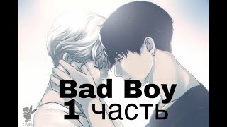 Фанфик/Чигуки/Омегаверс/Bad Boy/1 часть