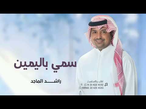 زفة ياهند سمي وادخلي باليمين 2025 راشد الماجد النسخة الاصليه