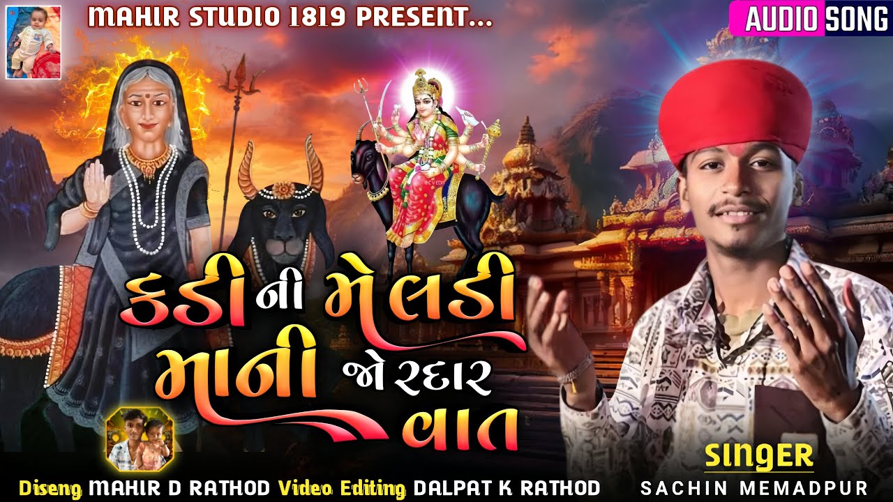 Kadi Ni Meldi Maani Vaat ( કડી ની મેલડી માની જોરદાર વાત ) Sachin Memadpur | New Aalap 2025