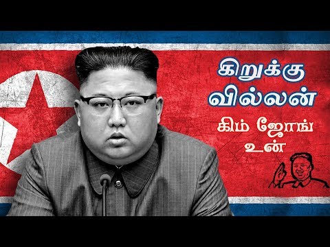 கிறுக்கு வில்லன் கிம் ஜோங் உன் | History Of North Korea | South Korea | Real Story |