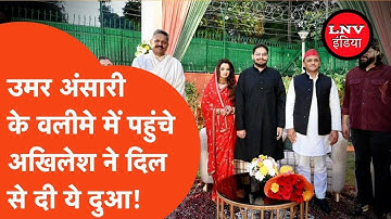 Umar Ansari के वलीमे में पहुंचे अखिलेश यादव, कही ये बात तो अब्बास अंसारी हो गए गदगद!