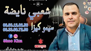 Chaabi Nayda Chti7 Cha3bi Ambiance Marocaine Simo Kiza - شعبي نايضة لجميع الأفراح والأعراس