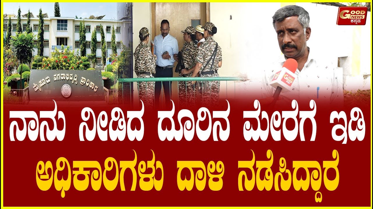 ನಾನು‌ ನೀಡಿದ ದೂರಿನ ಮೇರೆಗೆ ಇಡಿ ಅಧಿಕಾರಿಗಳು ದಾಳಿ ನಡೆಸಿದ್ದಾರೆ... ಸ್ನೇಹಮಯಿ ಕೃಷ್ಣ Eexclusive ಮಾತು