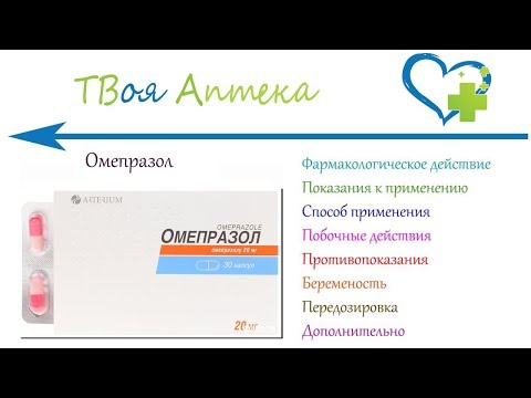 Омепразол капсулы - показания (видео инструкция) описание, отзывы