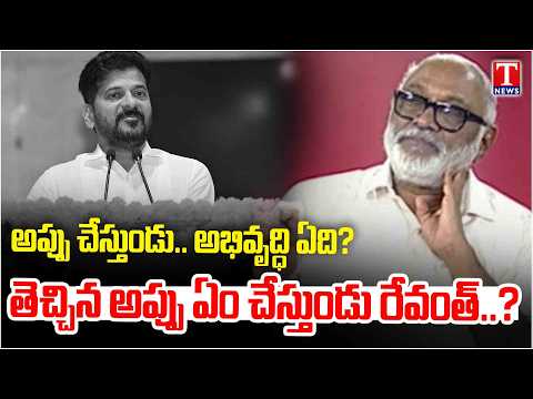 Political Analyst Papa Rao Comments On Revanth Reddy & Congress Govt Debts | T News