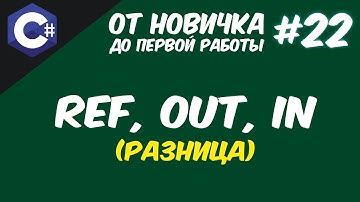 РАЗНИЦА МЕЖДУ REF, OUT, IN | ПЕРЕДАЧА АРГУМЕНТОВ В МЕТОД ПО ССЫЛКЕ C# 😱