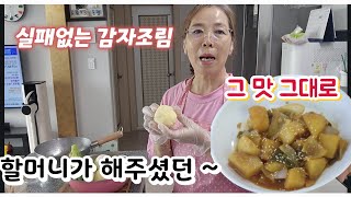 할머니가 해주셨던 감자조림.어릴적 그 맛 그대로 초간단 레시피
