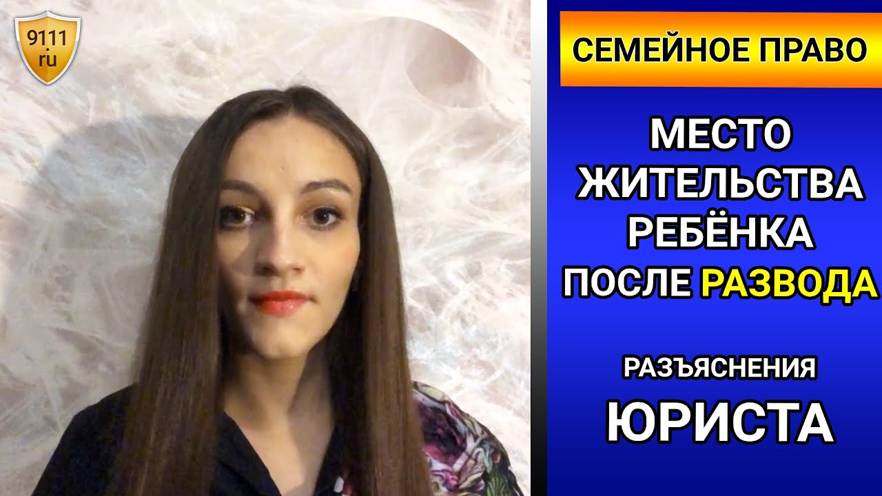 Определение места жительства ребенка после развода родителей. Семейный ...