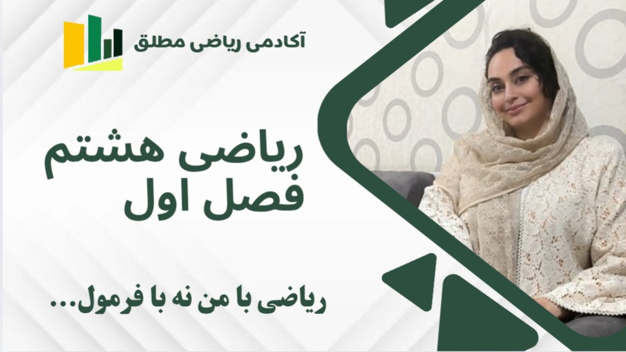 ریاضی هشتم فصل اول درس اول:عددهای صحیح