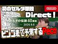 【ニンダイ】初のゼルダダイレクトに備えてビンゴ表を作るPeco【切り抜き】