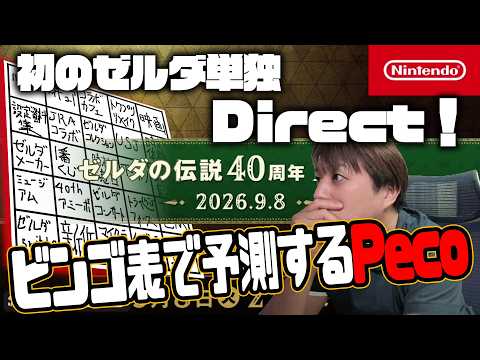 【ニンダイ】初のゼルダダイレクトに備えてビンゴ表を作るPeco【切り抜き】
